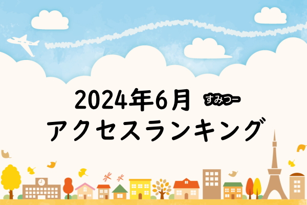 2024年6月の大阪住吉つーしん人気の記事ランキングTOP30