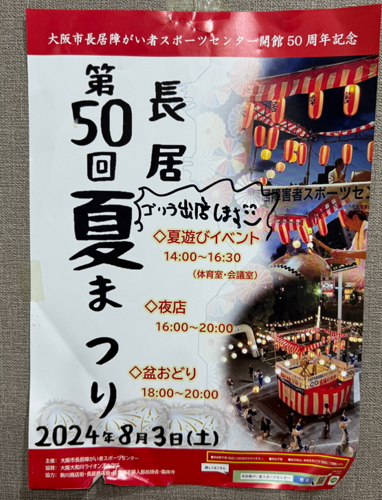 第50回長居夏祭り