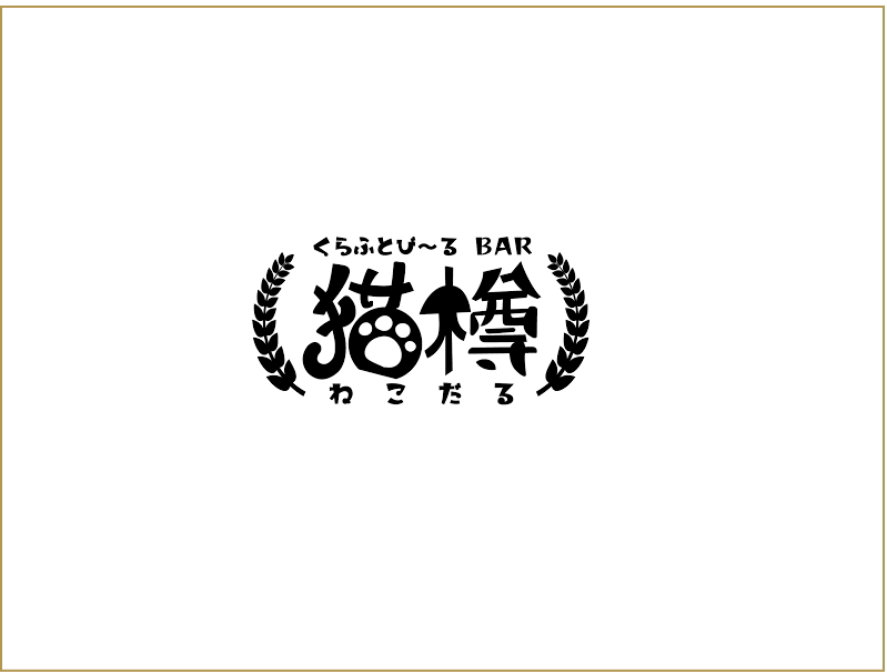 移転オープンする住之江区粉浜商店街「Cafe&Bar 猫樽」