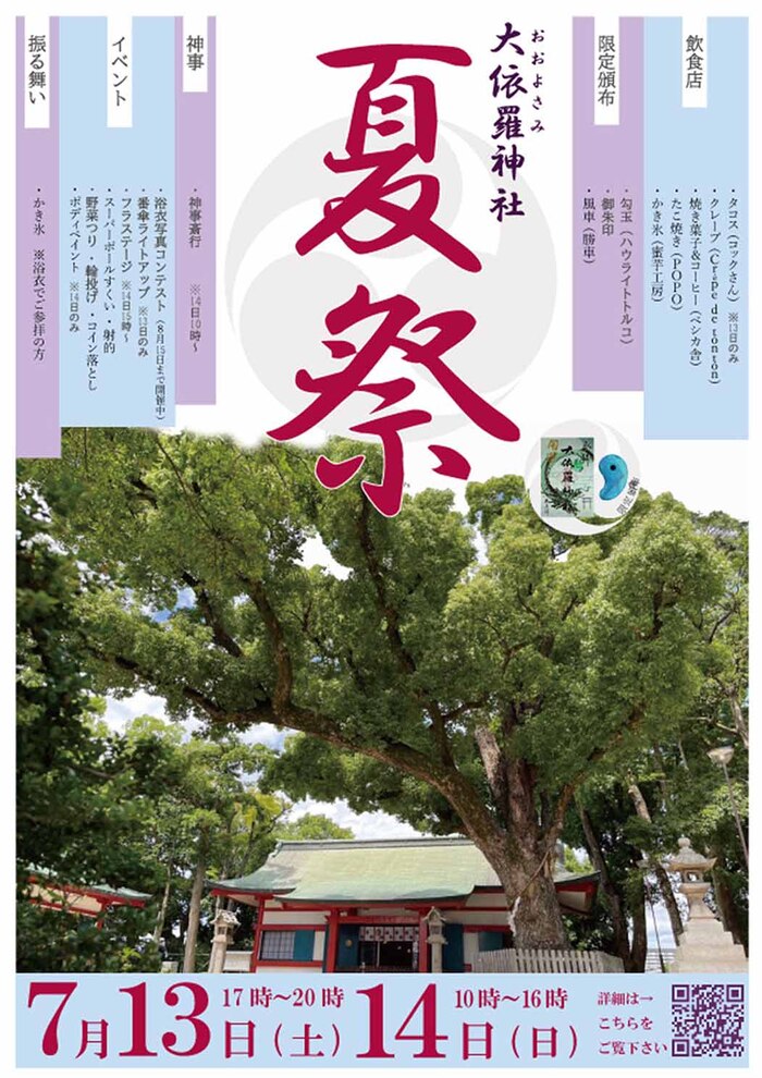 大依羅神社の夏祭り