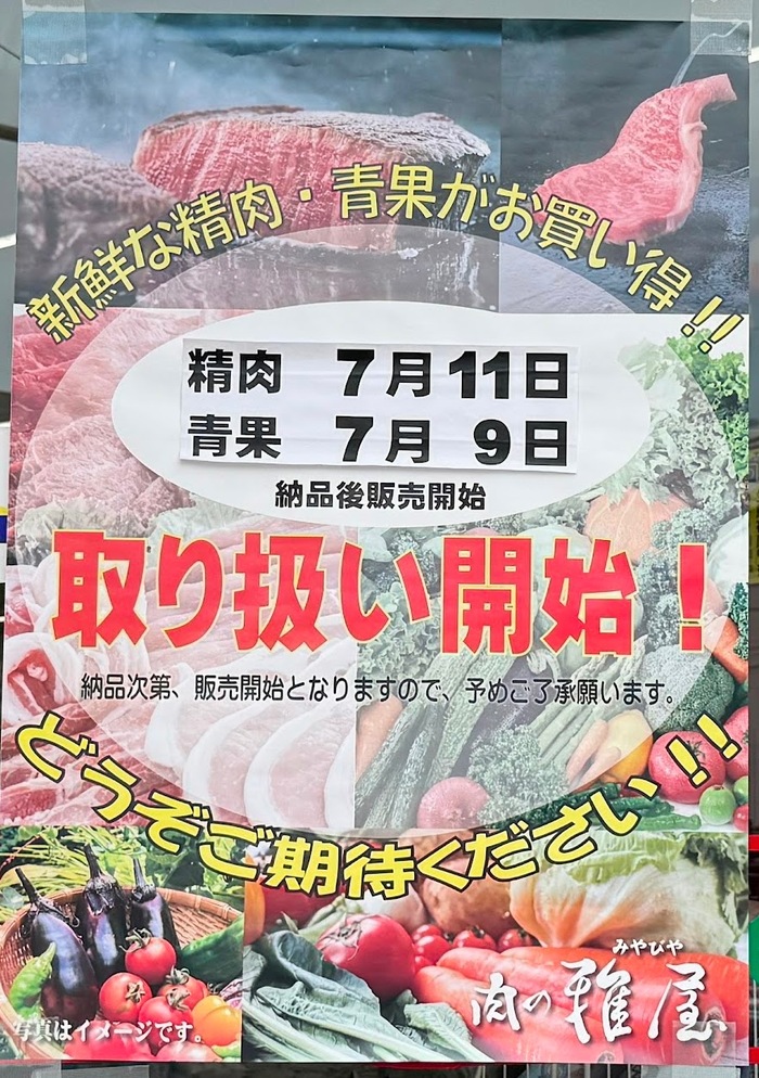 「スギ薬局西田辺店」が精肉・青果の取り扱いを開始