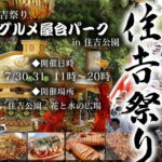 住吉大社夏祭り「グルメ屋台パーク」のチラシ