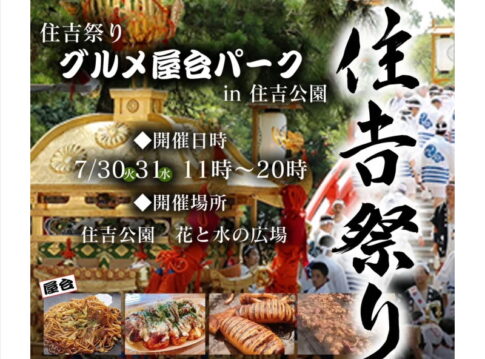 住吉大社夏祭り「グルメ屋台パーク」のチラシ