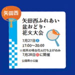 矢田西ふれあい盆おどり・花火大会