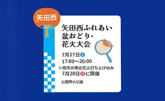 矢田西ふれあい盆おどり・花火大会