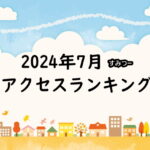 2024年7月の大阪住吉つーしん人気の記事ランキングTOP30