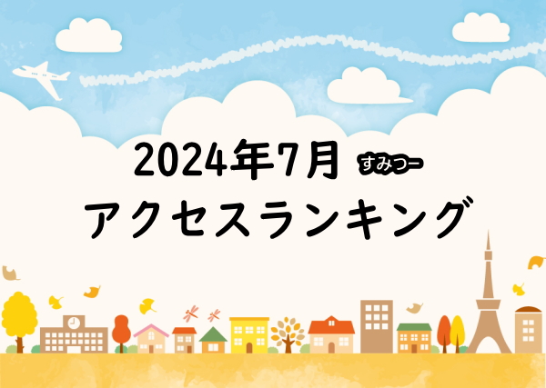 2024年7月の大阪住吉つーしん人気の記事ランキングTOP30