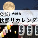 大阪市２０２４年秋祭りカレンダー