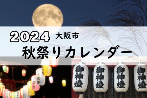 大阪市２０２４年秋祭りカレンダー