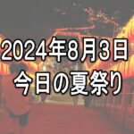 住吉区｜今日の夏祭り