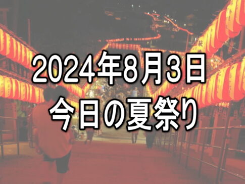 住吉区｜今日の夏祭り