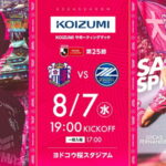 2024年8月7日「セレッソ大阪」と「町田ゼルビア」の試合