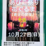 「あびこ祭り花ぐるま」2024年10月27日のチラシ