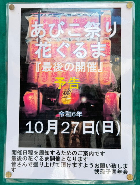 「あびこ祭り花ぐるま」2024年10月27日のチラシ