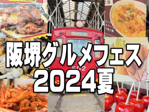 「阪堺グルメフェス2024夏」