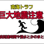 南海トラフ地震臨時情報（巨大地震注意）による津波到達時間や浸水とかのまとめ