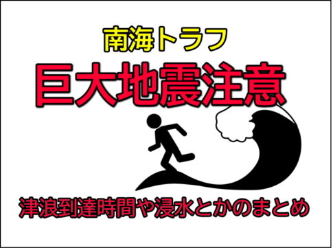 南海トラフ地震臨時情報（巨大地震注意）による津波到達時間や浸水とかのまとめ