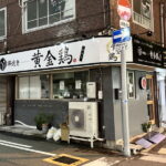 9月上旬オープン「串焼き黄金鶏 長居店」