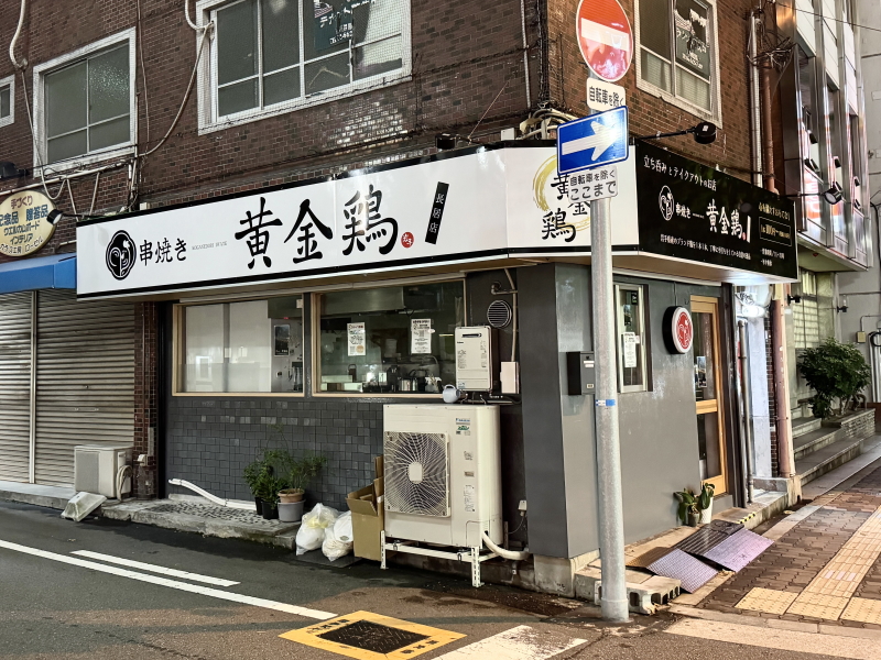 9月上旬オープン「串焼き黄金鶏 長居店」