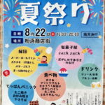 粉浜商店街　ミニ夏祭りのチラシ