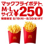 【マクドナルド】ポテトＭサイズＬサイズ250円キャンペーン