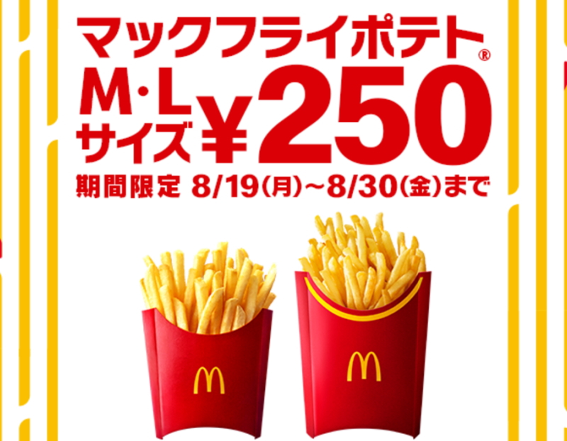 【マクドナルド】ポテトＭサイズＬサイズ250円キャンペーン