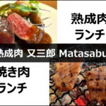 「熟成肉 又三郎 Matasaburo」の熟成肉ランチと焼肉ランチ