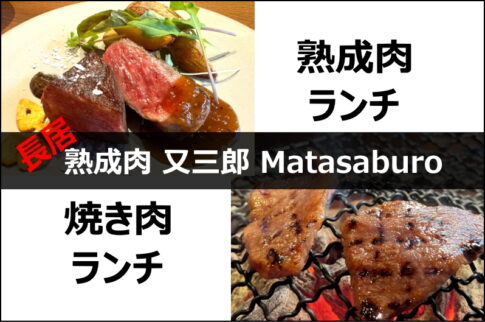 「熟成肉 又三郎 Matasaburo」の熟成肉ランチと焼肉ランチ