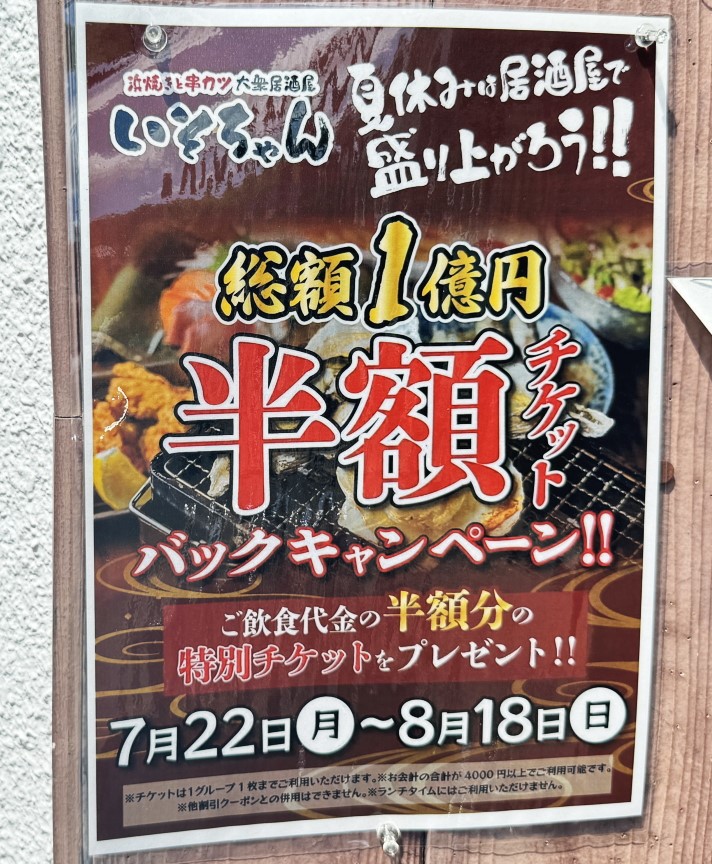 長居駅前の「はま焼きと串カツ大衆居酒屋「いそちゃん」半額キャンペーン