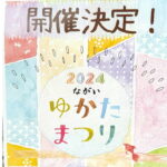 「長居ゆかたまつり」8月24日(土)開催