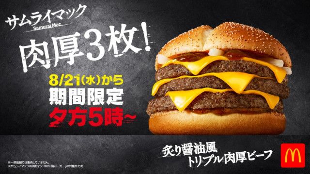 サムライマック「炙り醤油風 トリプル肉厚ビーフ」再販