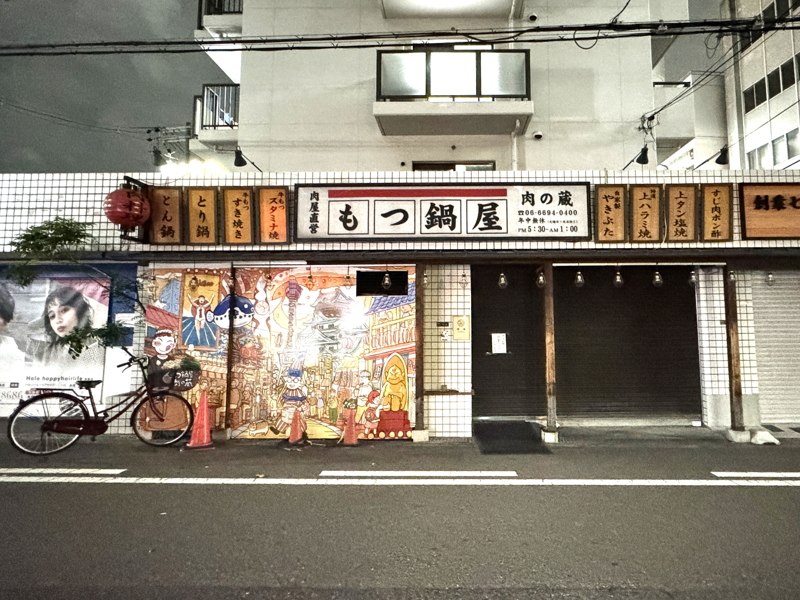 休業してる新世界もつ鍋屋長居店