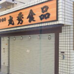 ホルモン専門店 丸秀商店