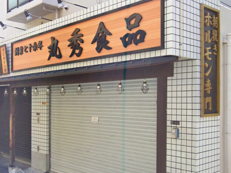 ホルモン専門店 丸秀商店