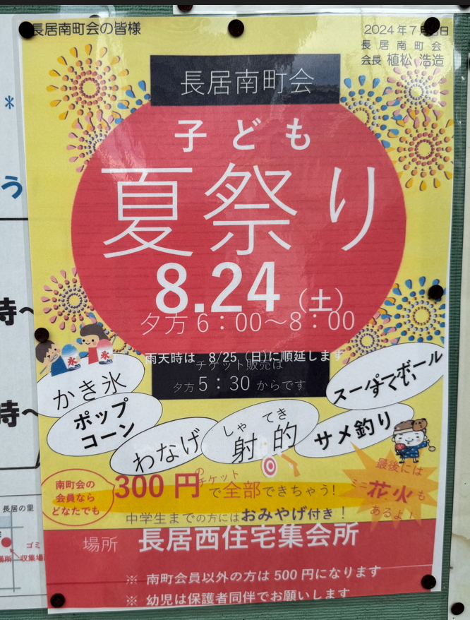 住吉区長居南町会子ども夏祭り