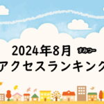 2024年8月の大阪住吉つーしん人気の記事ランキング