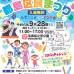 「第50回 都島区民まつり」