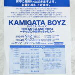 カミガタボーイズ「KAMIGATA BOYZ DREAM IsLAND 2024」のスケジュールのお知らせ