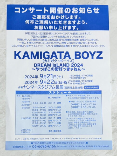 カミガタボーイズ「KAMIGATA BOYZ DREAM IsLAND 2024」のスケジュールのお知らせ