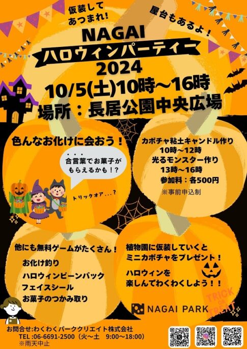 NAGAIハロウィンパーティ2024