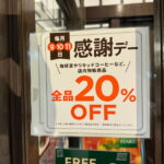 珈琲館あびこ店　物販２０％ＯＦＦの「感謝デー」