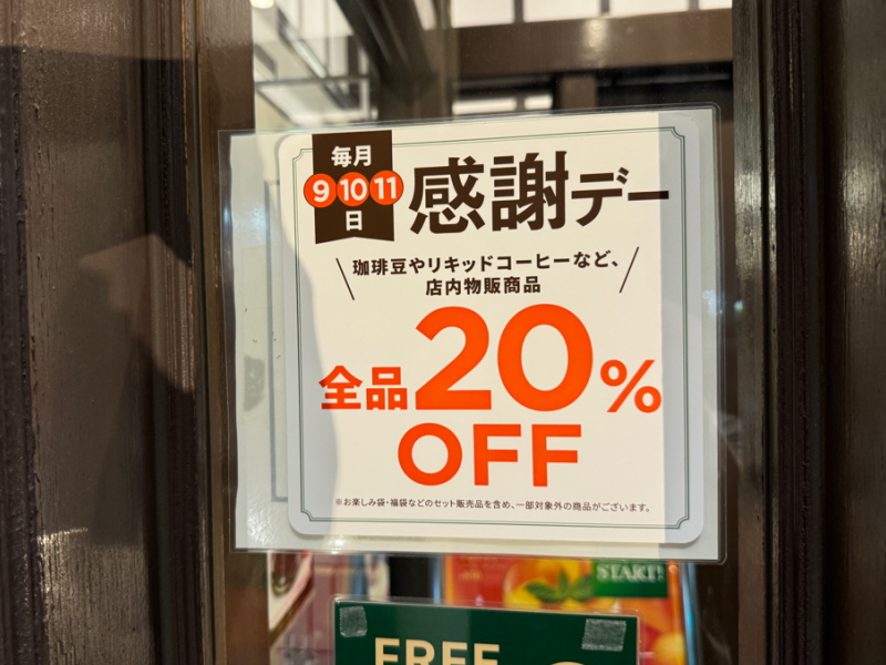 珈琲館あびこ店　物販２０％ＯＦＦの「感謝デー」