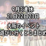 【9月3連休】大阪のイベント21日22日23日遊びに行くとこまとめ【すみつーまとめ】