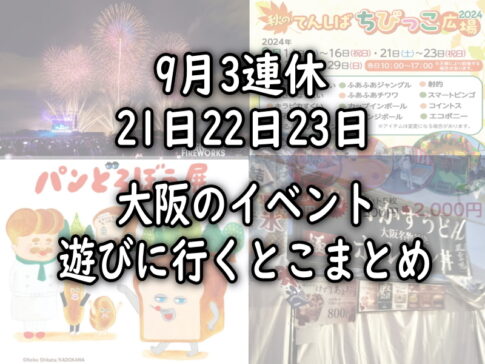 【9月3連休】大阪のイベント21日22日23日遊びに行くとこまとめ【すみつーまとめ】