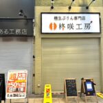 極生ぷりん専門店「柊咲工房」オープン日10月11日