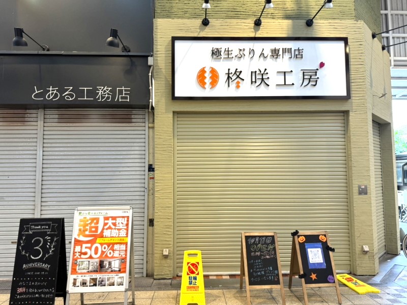 極生ぷりん専門店「柊咲工房」オープン日10月11日