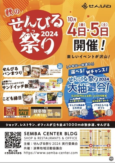 「秋のせんびる祭り 2024」のチラシ