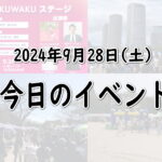 【大阪住吉区近く】今日のイベント｜2024年9月28日