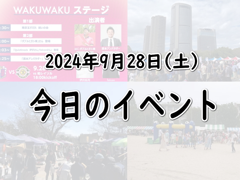 【大阪住吉区近く】今日のイベント｜2024年9月28日