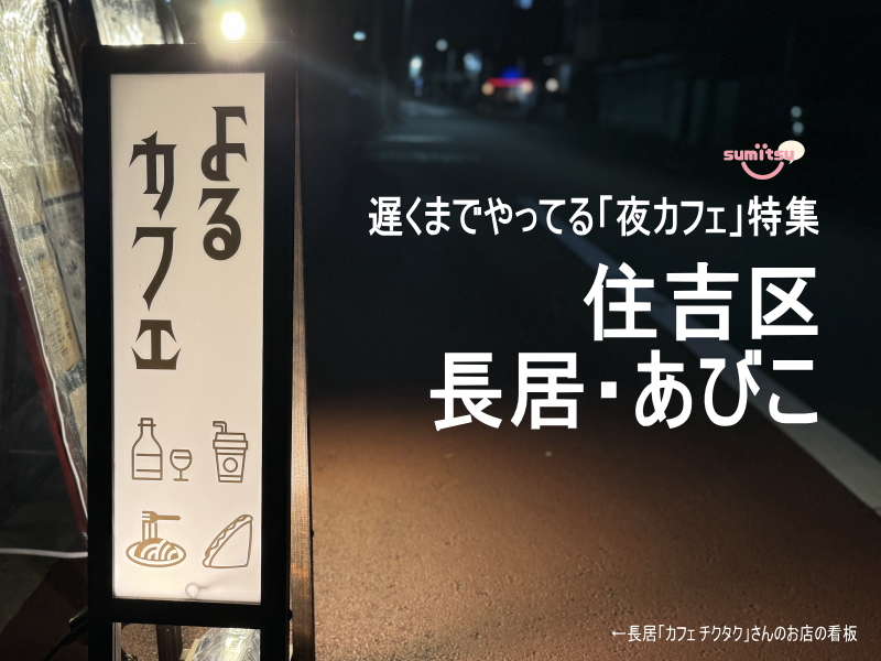 住吉区【長居・あびこ】遅くまでやってる「夜カフェ」特集